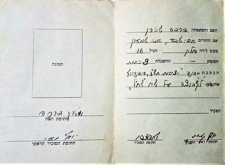 צילום: באדיבות המשפחה תעודת יציאה של סבתא ברכה למחנה בני עקיבא של קבוצת שח"ל, 1946
