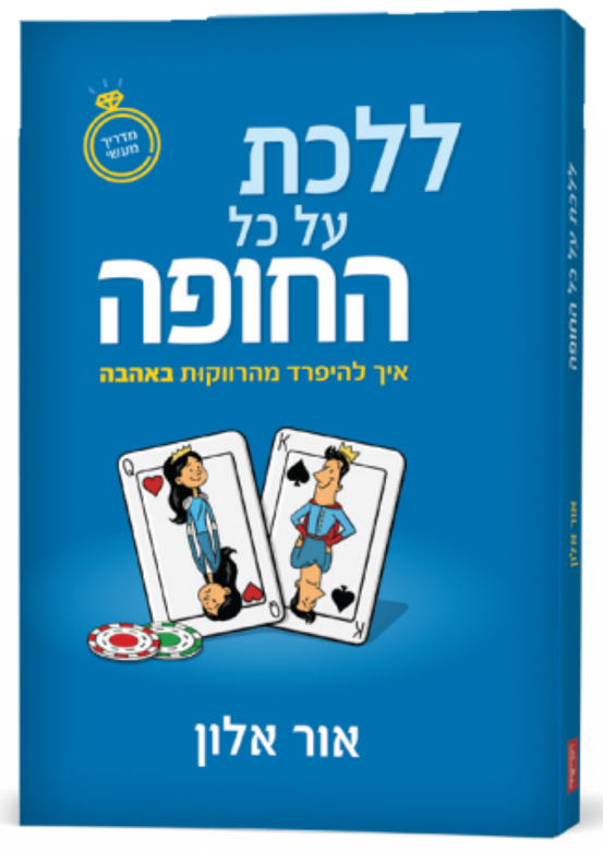 שער הספר 'ללכת על כל החופה'