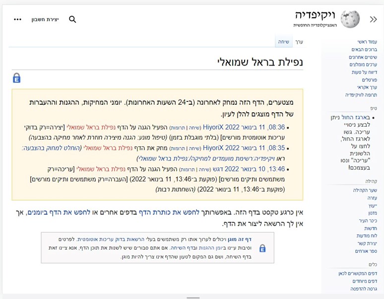 צילום: צילום מסך מויקיפדיה הערך שנמחק מויקיפדיה
