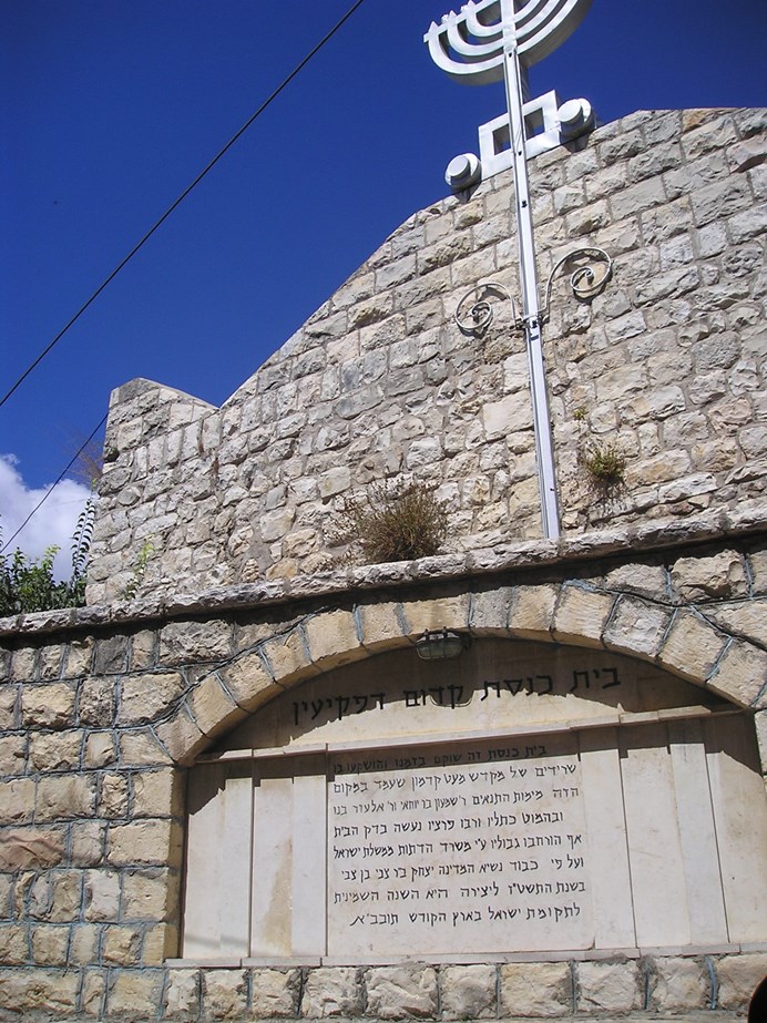 צילום: כליל אדר - מערך ההסברה של קק"ל בית הכנסת בפקיעין