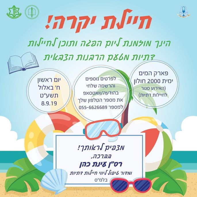כרזה לרישום חיילות לנופש כשר