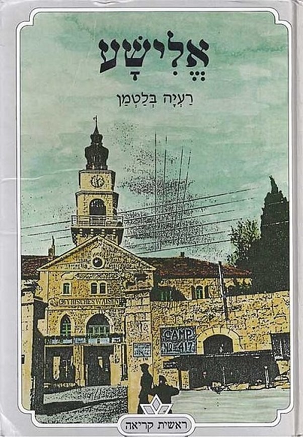 כריכת הספר 'אלישע'