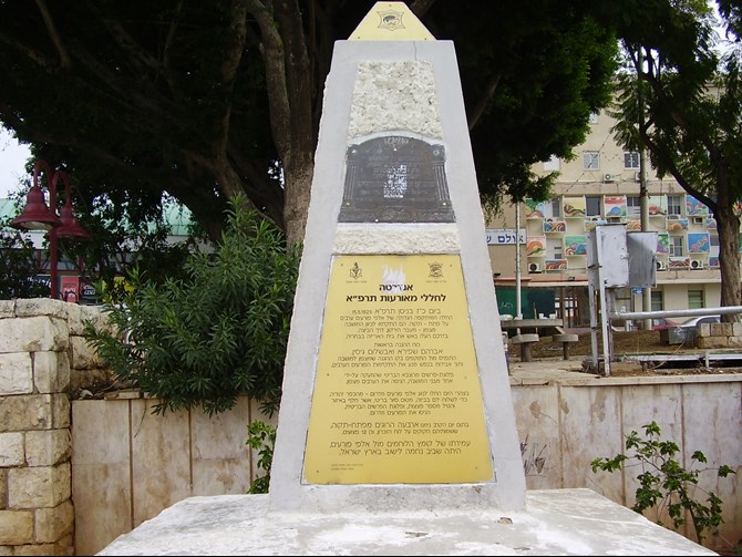 צילום: אבישי טייכר, ויקיפדיה האנדרטה לזכר הנופלים בפרעות תרפ"א_בפתח תקוה