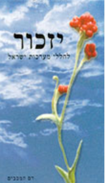 מדבקת יזכור