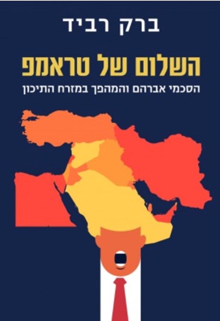 צילום: צילום מסך מתוך אתר ידיעות ספרים כריכת הספר 'השלום של טראמפ'