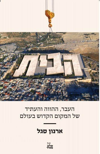 צילום: כריכת הספר עטיפת ספרו של ארנון סגל, הוצאת סלע מאיר
