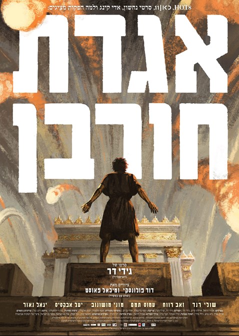 כרזת הסרט אגדת חורבן